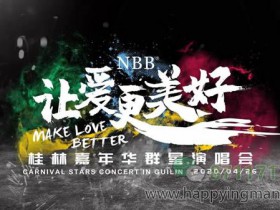 NBB“让爱更美好”桂林嘉年华群星演唱会明星阵容(邀您来猜)