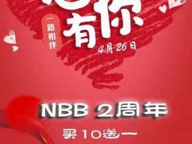 NBB两周年庆典 系列产品买十送一