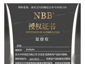 淘宝上的nbb是正品吗