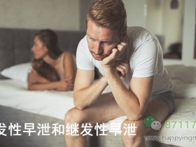 原发性早泄能治好吗?怎么治疗?