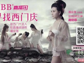 NBB七夕直播首秀 20台iPhone十万红包免费送