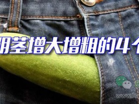 男人阴茎增大增粗的4个方法
