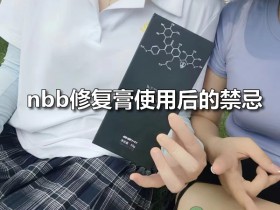 nbb修复膏使用后禁忌