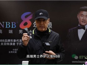 NBB品牌8周年签约于荣光为代言人,携手硬汉共筑男性健康新篇章