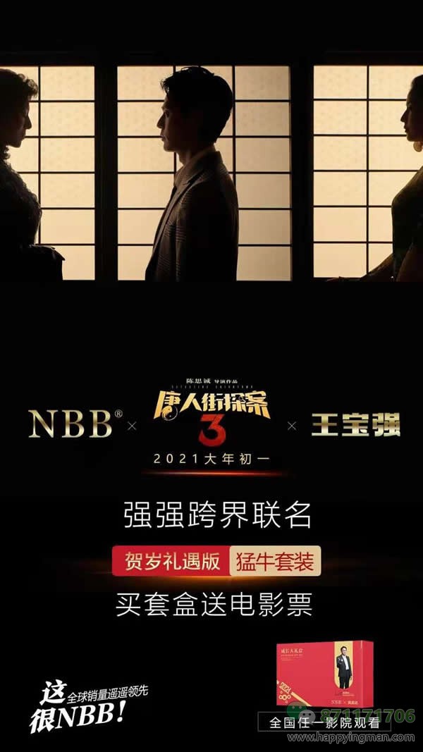 NBB跟《唐人街探案3》联名，定nbb猛牛套盒送电影票