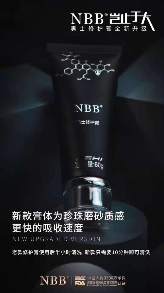nbb修复膏升级版